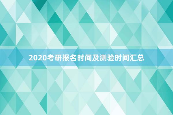 2020考研报名时间及测验时间汇总