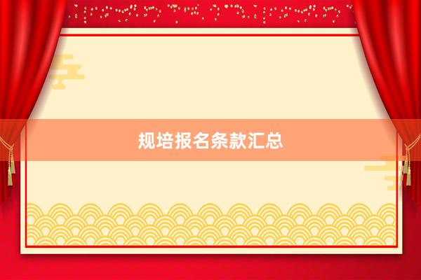 规培报名条款汇总
