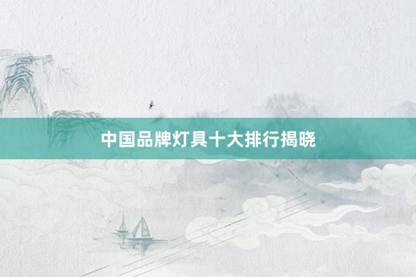 中国品牌灯具十大排行揭晓