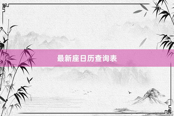 最新座日历查询表