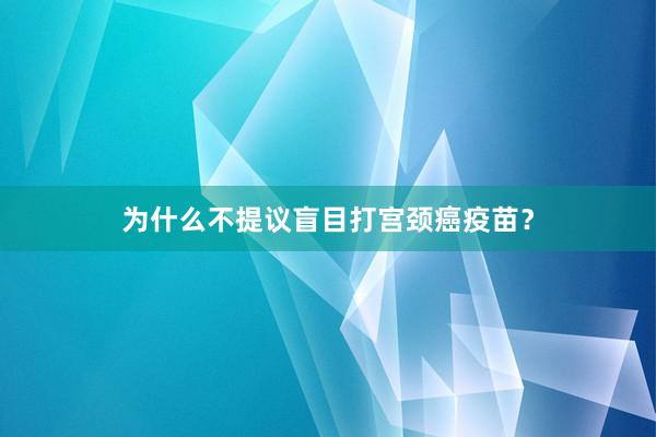 为什么不提议盲目打宫颈癌疫苗？