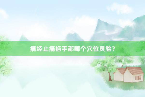 痛经止痛掐手部哪个穴位灵验？