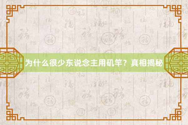 为什么很少东说念主用矶竿？真相揭秘