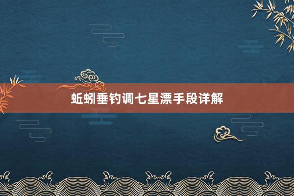 蚯蚓垂钓调七星漂手段详解
