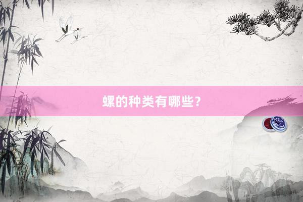 螺的种类有哪些？
